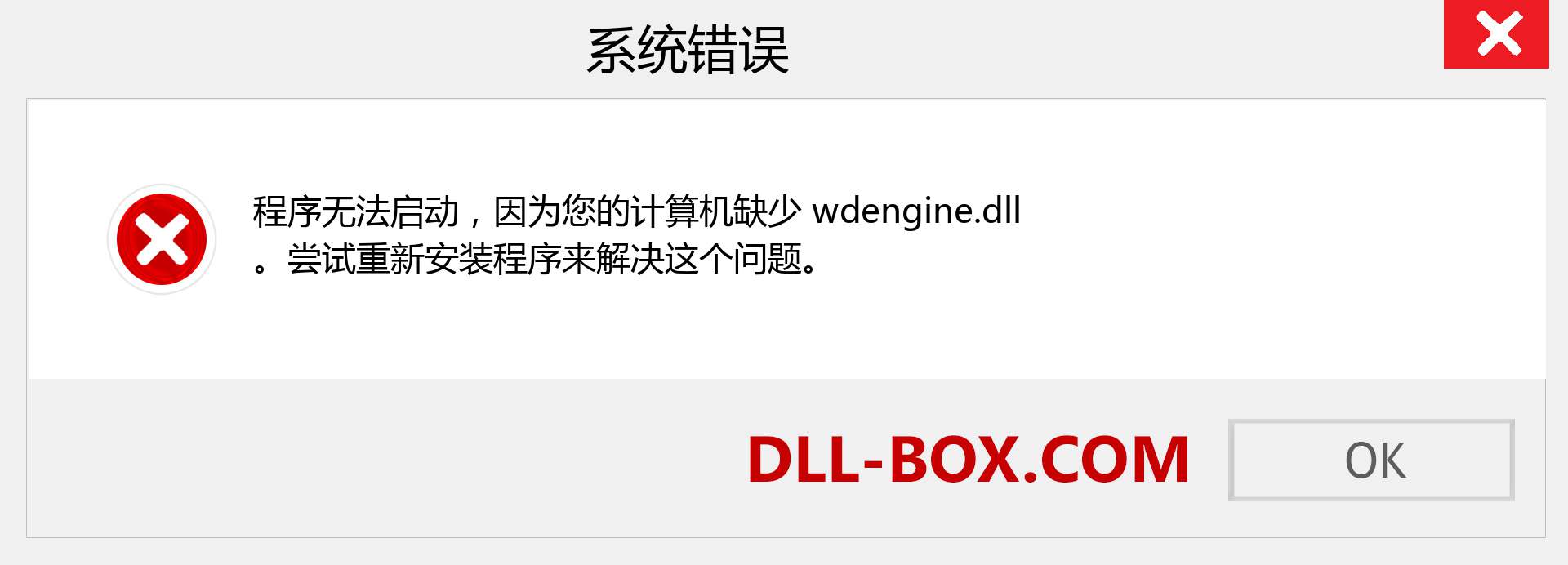 wdengine.dll 文件丢失？。 适用于 Windows 7、8、10 的下载 - 修复 Windows、照片、图像上的 wdengine dll 丢失错误
